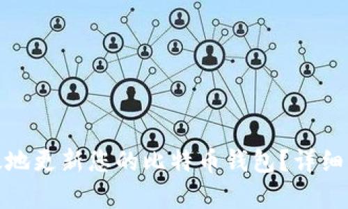 标题: 如何有效地更新您的比特币钱包？详细指南与实用技巧