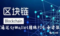 如何通过tpWallet转账PIG：全