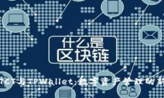 探讨TCT与TPWallet：数字资产