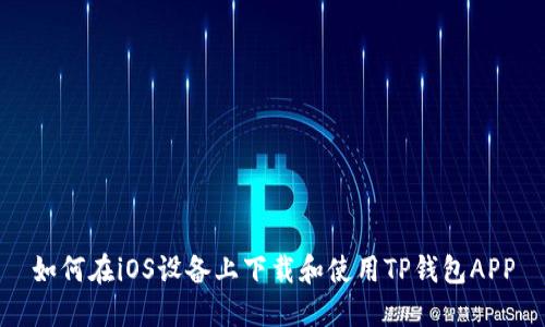 如何在iOS设备上下载和使用TP钱包APP