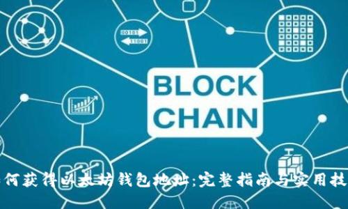 如何获得以太坊钱包地址：完整指南与实用技巧