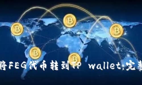 如何将FEG代币转到TP wallet：完整指南