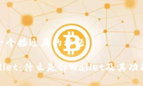 思考一个接近且的标题

tpWallet：什么是tpWallet及其功能详解