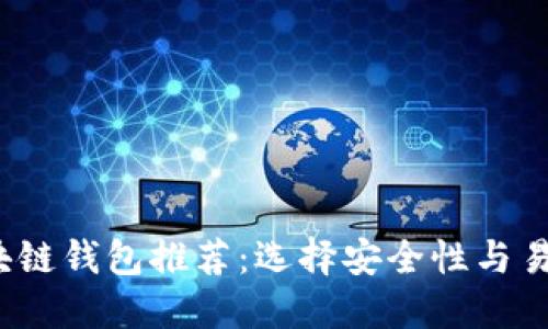 2023年最佳区块链钱包推荐：选择安全性与易用性的理想方案