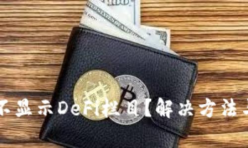 tpWallet不显示DeFi栏目？解决方法与使用技巧