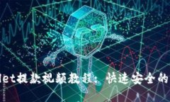 标题: tpWallet提款视频教程