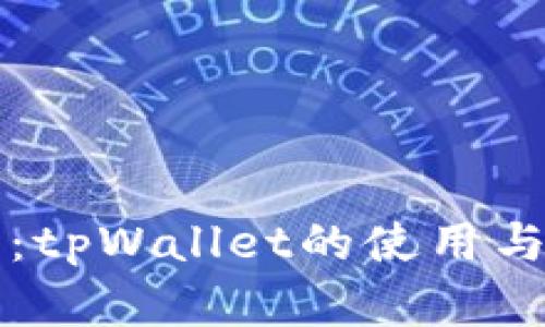 完全指南：tpWallet的使用与功能解析