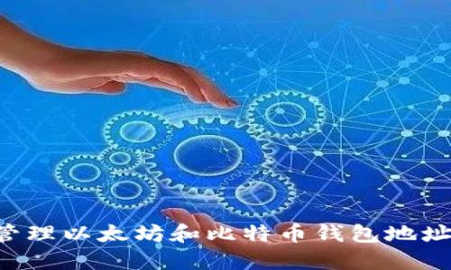 如何安全管理以太坊和比特币钱包地址：完整指南