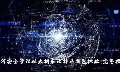 如何安全管理以太坊和比特币钱包地址：完整指南