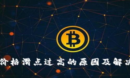 tpWallet价格滑点过高的原因及解决方法分析