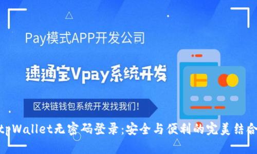 tpWallet无密码登录：安全与便利的完美结合