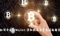 如何开通tpWallet：详细指南