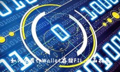 如何使用tpWallet存储FIL：全