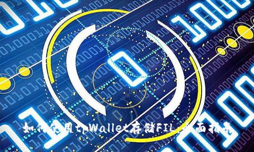 如何使用tpWallet存储FIL：全面指南