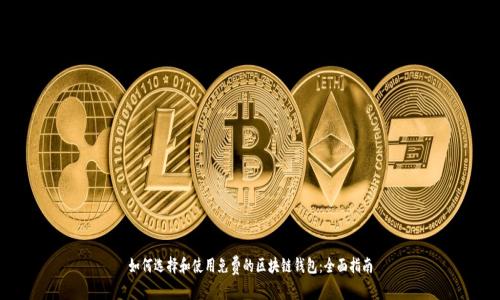 如何选择和使用免费的区块链钱包：全面指南