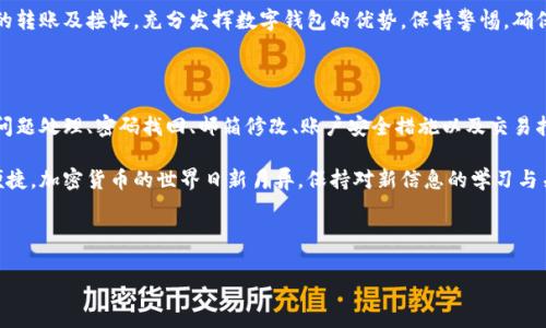 biao ti如何通过邮箱注册tpWallet：详细步骤与注意事项/biao ti  
tpWallet, 邮箱注册, 数字钱包, 加密货币/guanjianci

### 内容主体大纲

1. 引言  
   1.1. 什么是tpWallet  
   1.2. 邮箱注册的意义  

2. tpWallet注册流程  
   2.1. 访问tpWallet官网  
   2.2. 填写邮箱信息  
   2.3. 设置密码  
   2.4. 确认邮箱  

3. 注册后的安全设置  
   3.1. 开启双重认证  
   3.2. 密码管理与安全建议  

4. 常见问题解答  
   4.1. 邮箱未收到注册确认邮件怎么办？  
   4.2. 忘记密码如何找回？  
   4.3. 如何修改注册的邮箱？  
   4.4. 如何保护我的账户安全？  
   4.5. tpWallet是否支持多种货币？  
   4.6. 如何在tpWallet内进行交易？  

5. 结论  

---

### 1. 引言

#### 1.1. 什么是tpWallet
tpWallet是一款流行的数字钱包，专为存储、管理和交易各类加密货币而设计。它提供一个用户友好的界面，帮助用户轻松管理其资产，同时保障用户的隐私与安全。

#### 1.2. 邮箱注册的意义
通过邮箱注册tpWallet是为了确保账户安全，并提供便捷的身份验证。邮箱作为一种基本的身份认证方式，能够帮助用户找回密码和接收有关账户的通知。

### 2. tpWallet注册流程

#### 2.1. 访问tpWallet官网
首先，你需要打开浏览器，输入tpWallet的官网地址。确保你访问的是官方页面，以避免可能的钓鱼网站。

#### 2.2. 填写邮箱信息
在首页上，找到“注册”或“创建账户”的按钮，点击后将引导你进入注册页面。填写你的有效邮箱地址，并确保内容无误，因为确认邮件将发送至该邮箱。

#### 2.3. 设置密码
接下来，你需要设置一个强密码。一个强密码通常包含大写字母、小写字母、数字和特殊字符。此外，建议密码长度不少于八位数，以确保账户的安全。

#### 2.4. 确认邮箱
完成上述步骤后，tpWallet将向你提供的邮箱发送一封验证邮件。打开邮件，点击确认链接，以完成注册过程。只有通过邮箱确认后，你才能使用tpWallet的所有功能。

### 3. 注册后的安全设置

#### 3.1. 开启双重认证
注册后，为了增强账户的安全性，建议启用双重认证（2FA）。这意味着在每次登录时，你不仅需要输入密码，还需要提供由Authenticator应用生成的一次性代码。

#### 3.2. 密码管理与安全建议
保持密码的复杂性和独特性非常重要。使用密码管理工具可以帮助你生成和存储安全的密码，避免重复使用密码带来的风险。

### 4. 常见问题解答

#### 4.1. 邮箱未收到注册确认邮件怎么办？
如果你没有收到确认邮件，首先检查一下“垃圾邮件”或“邮件过滤器”文件夹。确保你输入的邮箱地址是正确的。如果仍然未收到，可以选择重新发送确认邮件，或联系客户支持。

#### 4.2. 忘记密码如何找回？
如果你忘记了tpWallet的密码，可以在登录页面选择“忘记密码”。按照提示输入你的邮箱地址，系统会发送重置密码的指引至你的邮箱。务必选择一个新的安全密码，并保持记录安全。

#### 4.3. 如何修改注册的邮箱？
登录tpWallet后，进入账户设置。查找“邮箱信息”或“账户信息”部分，在这里可以修改你的注册邮箱。系统会要求你进行验证，以确保是账户持有者亲自操作。

#### 4.4. 如何保护我的账户安全？
使用强密码、启用双重认证、定期检查账户活动以及警惕可疑活动都是保护你账户的重要方法。此外，避免在公共网络下进行交易以减少风险。

#### 4.5. tpWallet是否支持多种货币？
tpWallet支持多种主流加密货币，包括比特币、以太坊等。用户可以方便地在钱包内进行交易和换币。具体支持的加密货币，建议访问tpWallet官方网站查询最新信息。

#### 4.6. 如何在tpWallet内进行交易？
在tpWallet内进行交易十分简单。登录账户后，选择“发送”或“接收”按钮，输入金额和接收方地址，确保信息无误后确认交易。请注意查看交易费用，并确保余额充足。

### 5. 结论
通过邮箱注册tpWallet是一个简单而有效的流程，用户只需按照步骤操作即可安全完成。注册后的安全设置同样重要，务必保障账户安全。有任何疑问，也可以参考本篇的常见问题解答进行解决。

---
 
接下来，我们将展开各个问题，每个问题的详细解释将不少于800字，确保读者能够全面理解相关内容。 

### 4.1. 邮箱未收到注册确认邮件怎么办？

邮箱未收到注册确认邮件怎么办？
收到确认邮件是注册tpWallet过程中的一个重要步骤，如果你未能及时收到确认邮件，可能会影响后续的使用。首先，检查一下你的邮箱地址是否填错，确保输入的邮箱是有效的。如果输入无误，接下来应该检查一些常见的问题。

有时候，邮件的送达可能会延迟，尤其是在高峰时段，邮件服务器可能会出现轻微延迟。通常情况下，等待十到二十分钟后再次检查邮箱。如果邮件仍未收到，可以尝试以下几个步骤。

一、查看垃圾箱。许多邮件服务提供商会把一些非直接发送的邮件视为垃圾邮件，因此确认邮件可能被误标为垃圾邮件。请仔细查看“垃圾邮件”或“广告邮件”文件夹。

二、检查邮箱过滤器设置。有些用户可能会设置邮箱过滤器，将某些邮件向特定文件夹移动。因此，有必要检查设置中是否有影响到tpWallet邮件的规则。

三、尝试重新发送确认邮件。在tpWallet的登录页面，通常会有一个选项允许用户重新发送确认邮件。点击该选项，再次输入你的邮箱地址，然后等待新的邮件。

四、联系tpWallet客户支持。如果以上步骤仍无法解决问题，那么联系tpWallet的客户支持是最有效的方式。提供你的注册信息和其他相关信息，客服将协助你解决邮件未送达的问题。

要确保邮箱的正常使用，平时也需注意定期清理三个月以上的旧邮件，因为邮箱容量满了也会导致无法接收新邮件。此外，保持邮箱安全，定期更换密码，避免个人信息泄露。

总结来说，确认邮件未收到并不一定是系统的问题，很多时候可能与用户的邮箱设置、服务器状态等因素有关。按照上述步骤检查和处理，可以有效解决邮件未送达的问题，让你顺利完成tpWallet的注册。

### 4.2. 忘记密码如何找回？

忘记密码如何找回？
对于任何在线服务而言，密码的管理都是一项非常重要的课题。当你使用tpWallet时，如果忘记了密码，切勿惊慌。绝大多数数字钱包平台都会提供找回密码的机制，确保你可以安全地恢复账户访问。

第一步，打开tpWallet的登录页面，查找“忘记密码”或“重置密码”的按钮。点击这个按钮后，你将被要求输入与你的账户关联的邮箱地址。这一点非常重要，因为重置链接将发送到这个邮箱。

第二步，检查你的邮箱。tpWallet会向指定邮箱发送一封邮件，邮件中会包含重置密码的链接或代码。确保你及时查看并点击链接，因为密码重置的有效性可能有限。

第三步，通过邮件中的链接进入重置密码页面。在此页面上，你需要输入新的密码。推荐的新密码应当足够复杂，包含字母、数字以及特殊字符的组合。此外，建议密码长度不少于八位，能够有效提高账户的安全性。

第四步，再次确认新密码一致后提交。tpWallet的系统会验证你的操作并更新密码。完成后，你将可以使用新密码进行登录。

值得注意的是，为了保护账户的安全，强烈建议用户定期更换密码，不要使用过于简单或显而易见的密码。同时避免在多个平台重复使用同一密码，这样可以最大程度降低账户被盗的风险。

在恢复账户后，建议开启双重认证功能，这样即使密码泄露，保护措施也能有效防止他人未经授权的访问。设置双重认证后，每次登录都将需要额外的验证步骤，增加额外的安全层。

总结来说，忘记tpWallet密码并不是绝境，通过遵循正确的找回流程，用户可以放心地重设密码，及时恢复对账户的访问，而不必担心重要资产的安全问题。

### 4.3. 如何修改注册的邮箱？

如何修改注册的邮箱？
在使用tpWallet一段时间后，用户可能会想要更改注册时所用的邮箱地址。无论是因为隐私考虑还是因为更换了常用邮箱，了解如何修改注册邮箱相当重要。

首先，要登录到你的tpWallet账户。完成登录后，进入“账户设置”或“个人信息”页面。不同平台的界面可能会有所不同，注意查找相关的选项。

一旦进入账户设置，查找“邮箱信息”或类似的选项。在这个部分，你会看到当前使用的注册邮箱和“修改邮箱”或“更换邮箱”的按钮。点击该按钮后，系统通常会要求你先输入当前密码，以确认身份。

输入成功后，系统可能会要求你填写新的邮箱地址。“新邮箱”字段中，务必检查输入的新邮箱地址是否正确。错误的邮箱将导致重要信息无法送达。

提交新邮箱后，tpWallet一般会向新邮箱发送一封确认邮件，用户需要打开该邮箱，点击确认链接以完成更改。完成后，新的邮箱地址将取代旧地址，成为账户的主要联系信息。

在此过程中，保持安全意识非常重要。确保新的邮箱地址安全，定期更换邮箱密码，避免被黑客入侵。另外，确认旧邮箱可以在未更改的情况下保留一段时间，如果新邮箱未能正常接收邮件，你可以继续使用旧邮箱进行恢复。

总的来说，修改tpWallet注册邮箱的过程并不复杂，用户只需按照指示进行即可。时刻保持对账户安全的关注，及时更新邮箱信息，能更好地保障自己的数字资产安全。

### 4.4. 如何保护我的账户安全？

如何保护我的账户安全？
随着科技的发展，账户被黑客攻击的事件屡见不鲜，保护你的tpWallet账户安全变得尤为重要。下面是一些有效的保护措施。

首先，使用复杂的密码至关重要。一个强密码应包含大写字母、小写字母、数字及特殊字符。避免使用个人信息如名字、生日等信息作为密码，以免被猜测。此外，建议每隔一段时间定期更换密码，并且不要在不同平台上复用密码。使用密码管理工具可以帮助用户生成并安全存储各类复杂密码。

其次，启用双重认证（2FA）是保护账户安全的一种有效方式。双重认证要求用户在登录时输入动态生成的验证代码，这些代码通常由手机应用生成。即使密码泄露，攻击者没有另外的验证代码，也难以完成登录，从而保护账户安全。

定期检查账户活动同样重要。经常登录tpWallet后，查看最近的活动记录，特别是任何陌生的登录尝试和异常交易。若发现异常，请实时更改密码并联系tpWallet的客服团队。

避免使用公共Wi-Fi进行交易，以避免中间人攻击。公共网络常常比较不安全。若需在外网环境下使用，请考虑使用VPN来加密你的传输数据，确保信息安全。

此外，确保你的设备安全：定期更新操作系统和应用程序，安装防病毒软件以抵御恶意软件的攻击。保持手机安全，不要随便下载不明来源的应用程序。

在使用tpWallet提供的服务前，不妨查看官方网站的安全指南和账户安全栏，以获取最新的安全建议和最佳实践。

总的来说，保护tpWallet账户安全需要综合考虑多个方面，从密码管理到二次认证、到线路安全，每一个环节都不可忽视。只有通过多层次的防御，才能最大限度地降低账户被攻击的风险。

### 4.5. tpWallet是否支持多种货币？

tpWallet是否支持多种货币？
在现代数字金融中，加密货币种类繁多，因此用户普遍关心钱包是否支持多种货币。在这方面，tpWallet作为知名数字钱包，其支持的货币种类相当丰富，涵盖了一些主流和广为接受的加密货币。

tpWallet主要支持的加密货币包括但不限于比特币（BTC）、以太坊（ETH）、瑞波币（XRP）、莱特币（LTC）及其他一些热门的ERC-20代币。用户可以在一个账户中管理多种资产，而不需要使用不同的钱包。

此外，tpWallet还定期更新其支持的货币列表，以适应加密市场的变化。用户可以在钱包界面上查看支持的货币，并通过搜索功能快速找到想要管理的特定资产。

互换支持的币种在tpWallet上也是相对简单的操作。用户可以通过简单的界面操作，轻松地进行加密货币的兑换。然而，用户需要关注兑换过程中的手续费和交易时间，确保资金安全。

值得注意的是，随着新币发布和市场的不断变化，有些小众币都可能会被tpWallet慢慢引入。因此，建议用户定期访问tpWallet的官方网站或社交媒体平台，获取最新的支持币种信息。

总之，tpWallet作为一款多功能加密货币钱包，支持多种主流货币及代币，用户可以有效地进行资产管理和交易。选择tpWallet可以帮助用户更便捷地管理数字资产，带来更好的投资体验。

### 4.6. 如何在tpWallet内进行交易？

如何在tpWallet内进行交易？
使用tpWallet进行交易是一个相对简单高效的过程。用户只需熟悉界面并遵循一些步骤，就可以顺利完成交易，管理自己的数字资产。

首先，登录到你的tpWallet账户。在登录成功后，你可以在主界面上看到各类功能选项。进行交易之前，请确保你账户内具备足够的余额，否则无法完成交易。

一旦登录，选择“发送”或“接收”选项。发送时，输入接收方的地址和发送的金额。接收方地址应该非常小心地填写，因为一旦发送后，将无法追回。此外，确保金额填写准确，以避免任何误发送的情况发生。

接下来，根据交易的要求，系统可能会要求你确认交易的细节，如手续费、交易确认时间等。确认交易时，建议仔细检查所有信息，确保无误后再进行下一步。

如果你希望接收资金，可以选择“接收”选项。在这个页面上，系统会提供你的数字货币地址和二维码。你可以将这个地址分享给发送人，或让其扫描二维码以完成资金转账。

在进行交易时，要注意每种加密货币的交易费用，tpWallet在不同加密币之间可能会有不同的费用结构。建议在进行大额交易时，先了解相关费用，以避免意外损失。

另外，交易后的状态监控同样重要。tpWallet通常会提供实时交易状态，你可以随时查看交易的确认信息以及所需时间。如果交易状态延迟或出现问题，建议及时联系tpWallet的客服团队以协助处理。

最后，定期检查账户活动记录，确认所有交易的信息，确保没有未授权的交易行为。这是维护账户安全的重要步骤。

综上所述，tpWallet内的交易操作方便快捷，用户只需熟知基本操作流程，通过一系列简单的步骤即可完成数字货币的转账及接收，充分发挥数字钱包的优势。保持警惕，确保每笔交易的安全和准确，是用户获得良好交易体验的前提。

### 5. 结论

通过本篇文章，读者应当获得了关于如何通过邮箱注册tpWallet的全面了解。内容涵盖了具体的注册流程、邮箱确认问题处理、密码找回、邮箱修改、账户安全措施以及交易指导等常见问题解答。

通过本文提供的详细指南，希望每位用户都能帮助自己顺利注册并有效管理tpWallet账户，确保数字资产的安全与便捷。加密货币的世界日新月异，保持对新信息的学习与关注是每位用户都应承担的责任。

--- 

\*以上内容为示例，实际撰写时可根据具体需要进一步扩展字数及深度。