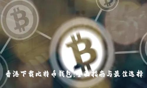 香港下载比特币钱包：全面指南与最佳选择