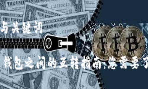 思考标题与关键词

USDT不同钱包之间的互转指南：您需要了解的一切