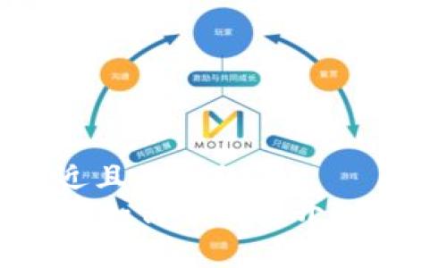 思考一个接近且的标题  
新版tpWallet如何顺利打开mdex交易平台？