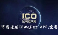 如何下载老版TPWallet APP：