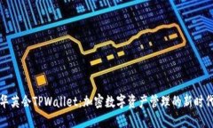 华英会TPWallet：加密数字资