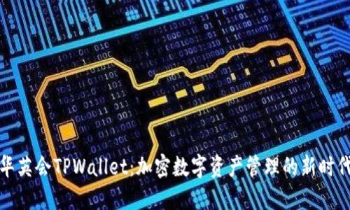 华英会TPWallet：加密数字资产管理的新时代