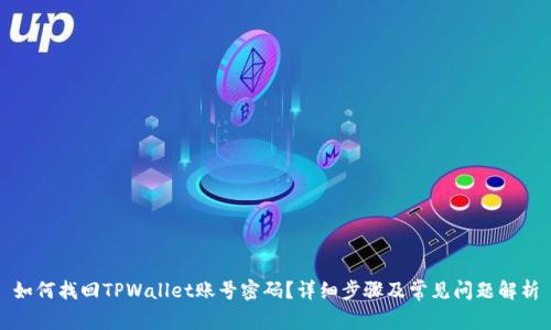 如何找回TPWallet账号密码？详细步骤及常见问题解析