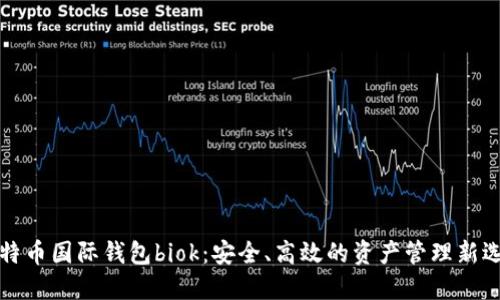 比特币国际钱包biok：安全、高效的资产管理新选择