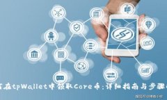 如何在tpWallet中领取Core币