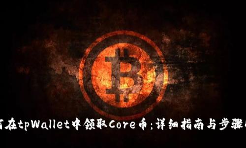 如何在tpWallet中领取Core币：详细指南与步骤解析