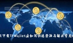 重新下载TPWallet后如何快速