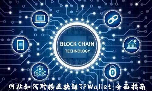 
网站如何对接区块链TPWallet：全面指南