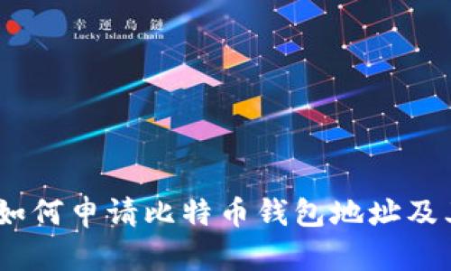 最新指南：如何申请比特币钱包地址及其步骤详解