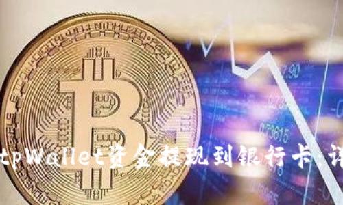 如何将tpWallet资金提现到银行卡：详细指南