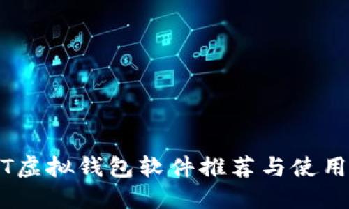 USDT虚拟钱包软件推荐与使用指南
