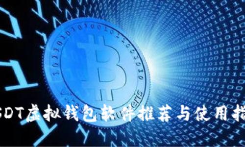 USDT虚拟钱包软件推荐与使用指南