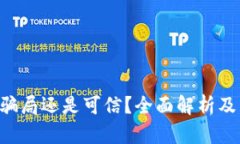  tpWallet是骗局还是可信？