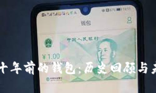 比特币十年前的钱包：历史回顾与未来展望