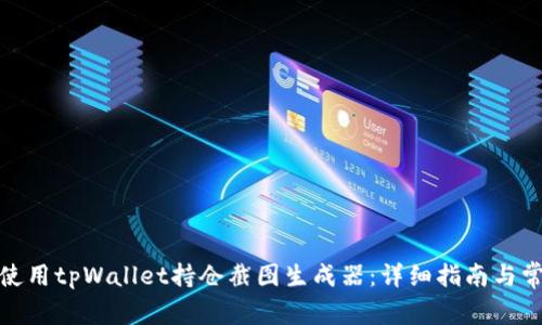 标题: 如何使用tpWallet持仓截图生成器：详细指南与常见问题解答