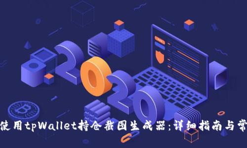 标题: 如何使用tpWallet持仓截图生成器：详细指南与常见问题解答