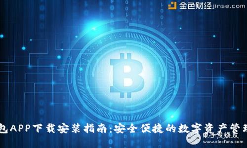 IM钱包APP下载安装指南：安全便捷的数字资产管理工具