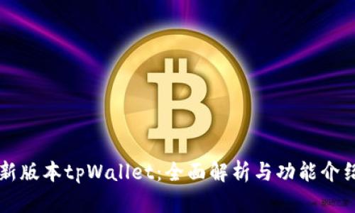 新版本tpWallet：全面解析与功能介绍