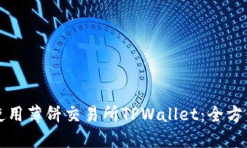 如何使用薄饼交易所TPWallet：全方位指南