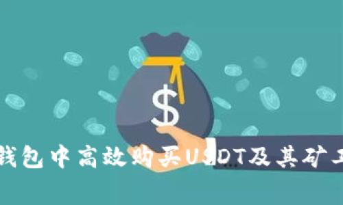 如何在TP钱包中高效购买USDT及其矿工费用详解
