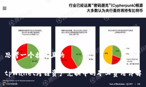 思考一个接近且的

tpWallet跨链资产兑换中的矿工费用详解