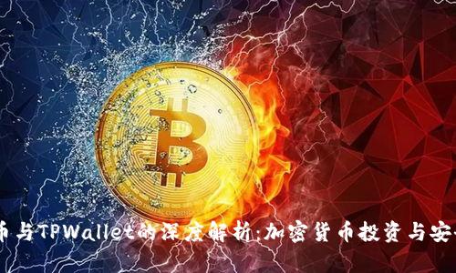 BTCS币与TPWallet的深度解析：加密货币投资与安全管理