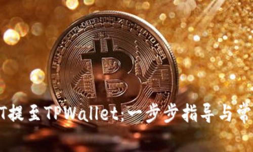 如何将USDT提至TPWallet：一步步指导与常见问题解答