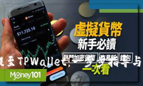 如何将USDT提至TPWallet：一步步指导与常见问题解答