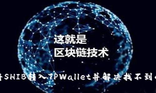 如何将SHIB转入TPWallet并解决找不到的问题