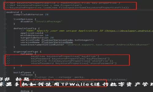 ## 标题
苹果手机如何使用TPWallet进行数字资产管理